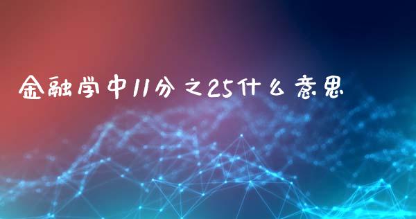 金融学中11分之25什么意思_https://wap.letulww.com_融资租赁_第1张