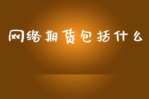 网络期货包括什么_https://wap.letulww.com_融资租赁_第1张
