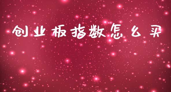 创业板指数怎么买_https://wap.letulww.com_投资管理_第1张