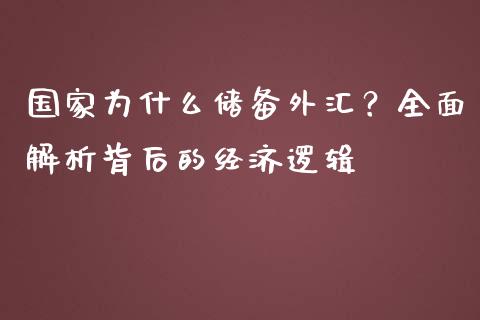 国家为什么储备外汇？全面解析背后的经济逻辑_https://wap.letulww.com_投资管理_第1张