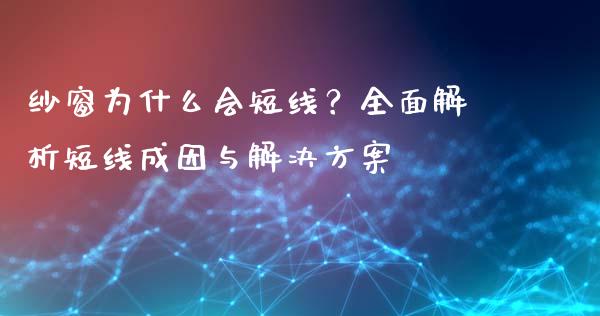 纱窗为什么会短线？全面解析短线成因与解决方案_https://wap.letulww.com_投资策略_第1张