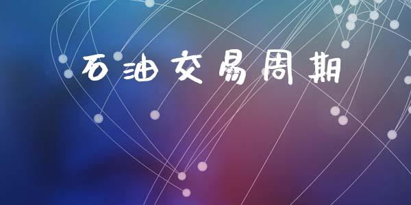 石油交易周期_https://wap.letulww.com_外汇交易_第1张