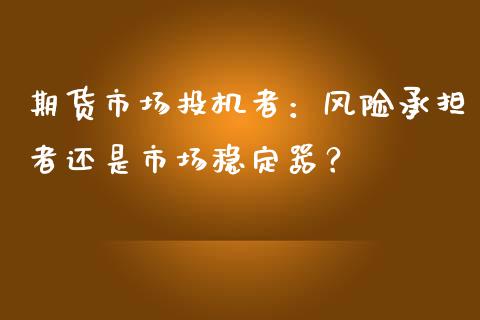 期货市场投机者：风险承担者还是市场稳定器？_https://wap.letulww.com_投资管理_第1张