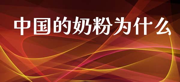 中国的奶粉为什么_https://wap.letulww.com_投资策略_第1张