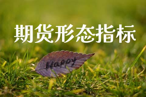 期货形态指标_https://wap.letulww.com_投资管理_第1张