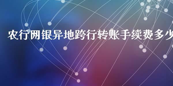 农行网银异地跨行转账手续费多少_https://wap.letulww.com_投资策略_第1张