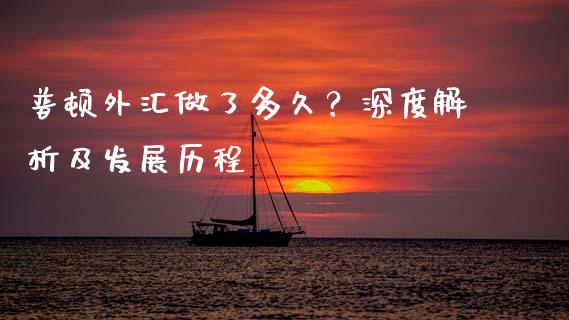 普顿外汇做了多久？深度解析及发展历程_https://wap.letulww.com_投资策略_第1张