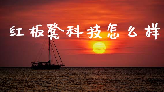 红板凳科技怎么样_https://wap.letulww.com_投资策略_第1张