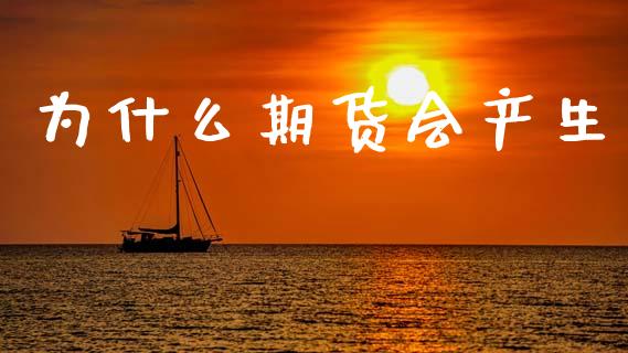 为什么期货会产生_https://wap.letulww.com_投资管理_第1张