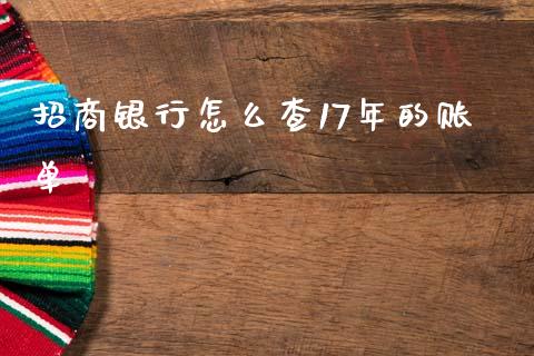 招商银行怎么查17年的账单_https://wap.letulww.com_外汇交易_第1张