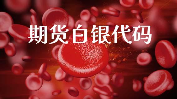 期货白银代码_https://wap.letulww.com_投资管理_第1张
