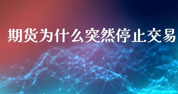 期货为什么突然停止交易_https://wap.letulww.com_投资管理_第1张