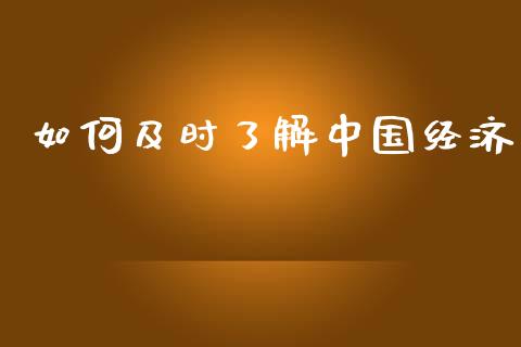 如何及时了解中国经济_https://wap.letulww.com_投资策略_第1张