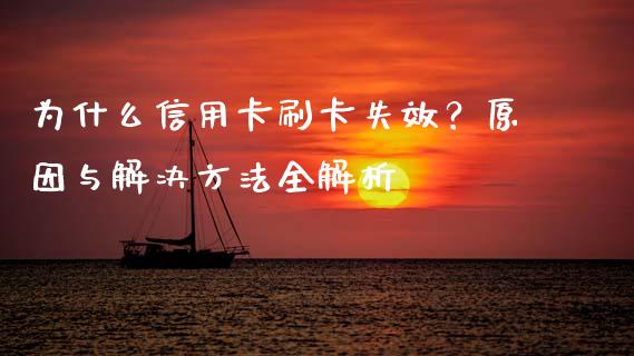 为什么信用卡刷卡失效？原因与解决方法全解析_https://wap.letulww.com_外汇交易_第1张