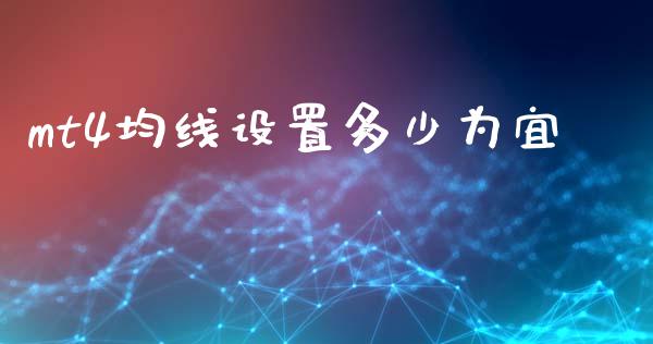 mt4均线设置多少为宜_https://wap.letulww.com_投资策略_第1张