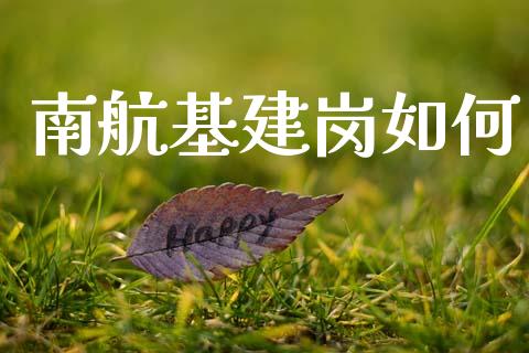 南航基建岗如何_https://wap.letulww.com_投资管理_第1张