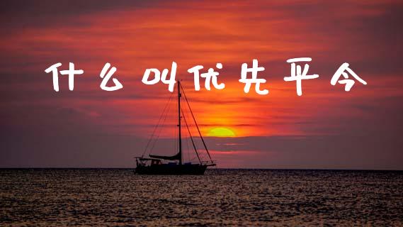 什么叫优先平今_外汇交易_第1张_外汇交易_投资策略_融资租赁_投资管理 什么叫优先平今_https://wap.letulww.com_外汇交易_第1张