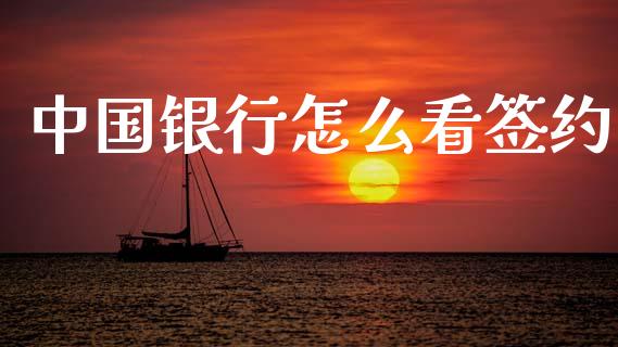 中国银行怎么看签约_https://wap.letulww.com_投资策略_第1张