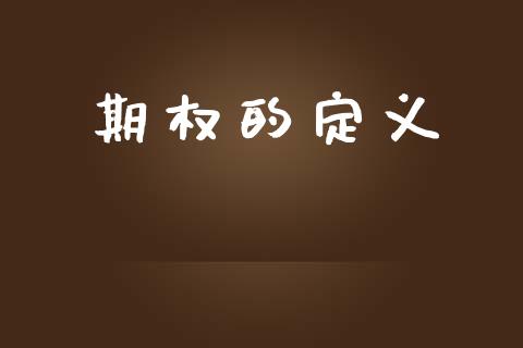 期权的定义_https://wap.letulww.com_外汇交易_第1张