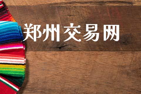 郑州交易网_https://wap.letulww.com_外汇交易_第1张