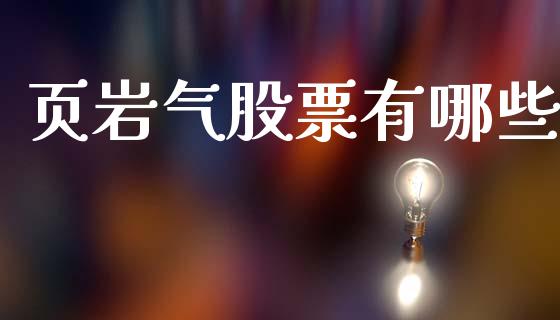 页岩气股票有哪些_https://wap.letulww.com_融资租赁_第1张