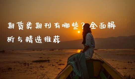 期货类期刊有哪些？全面解析与精选推荐_https://wap.letulww.com_融资租赁_第1张