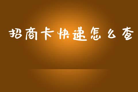 招商卡快递怎么查_https://wap.letulww.com_投资策略_第1张