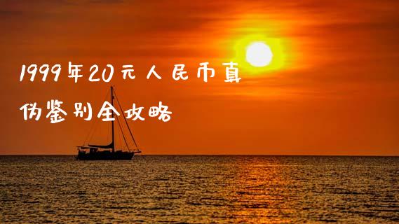 1999年20元人民币真伪鉴别全攻略_https://wap.letulww.com_外汇交易_第1张
