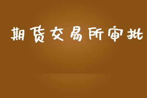 期货交易所审批_https://wap.letulww.com_投资管理_第1张