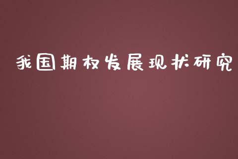 我国期权发展现状研究_https://wap.letulww.com_外汇交易_第1张