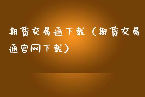期货交易通下载(期货交易通官网下载)_融资租赁_第1张_外汇交易_投资策略_融资租赁_投资管理 期货交易通下载(期货交易通官网下载)_https://wap.letulww.com_融资租赁_第1张