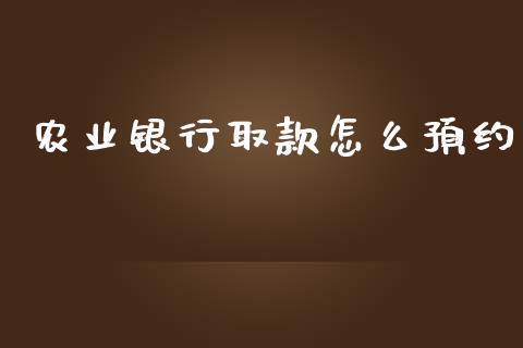 农业银行取款怎么预约_https://wap.letulww.com_外汇交易_第1张