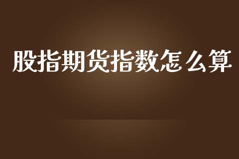 股指期货指数怎么算_https://wap.letulww.com_投资管理_第1张