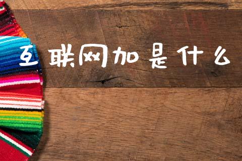 互联网加是什么_https://wap.letulww.com_融资租赁_第1张