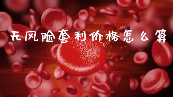 无风险套利价格怎么算_https://wap.letulww.com_融资租赁_第1张