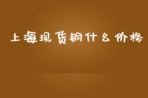 上海现货铜什么价格_投资策略_第1张_外汇交易_投资策略_融资租赁_投资管理 上海现货铜什么价格_https://wap.letulww.com_投资策略_第1张