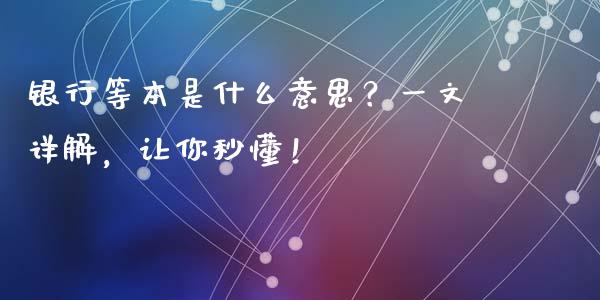 银行等本是什么意思？一文详解，让你秒懂！_https://wap.letulww.com_融资租赁_第1张