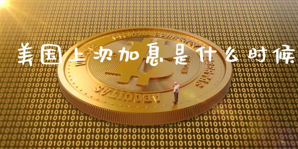 美国上次加息是什么时候_https://wap.letulww.com_融资租赁_第1张