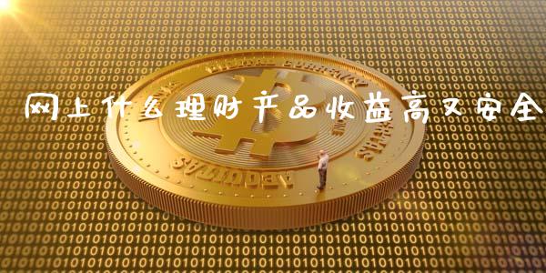 网上什么理财产品收益高又安全_https://wap.letulww.com_投资策略_第1张