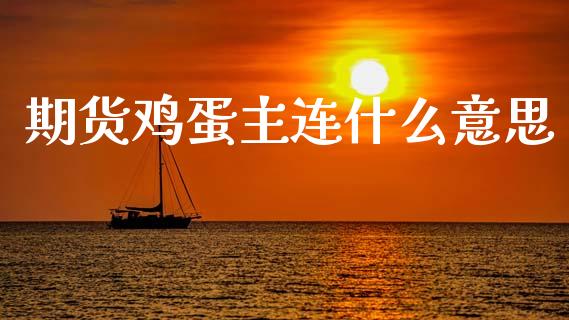 期货鸡蛋主连什么意思_融资租赁_第1张_外汇交易_投资策略_融资租赁_投资管理 期货鸡蛋主连什么意思_https://wap.letulww.com_融资租赁_第1张