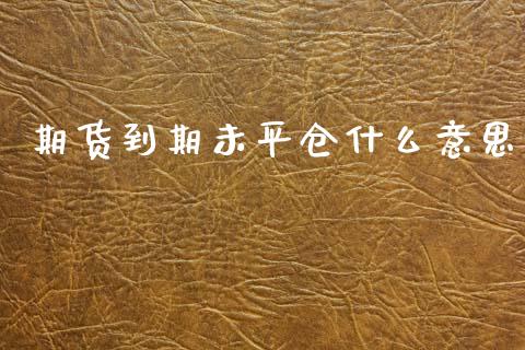 期货到期未平仓什么意思_https://wap.letulww.com_投资策略_第1张
