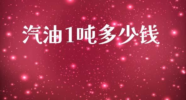 汽油1吨多少钱_https://wap.letulww.com_融资租赁_第1张