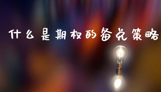 什么是期权的备兑策略_投资策略_第1张_外汇交易_投资策略_融资租赁_投资管理 什么是期权的备兑策略_https://wap.letulww.com_投资策略_第1张