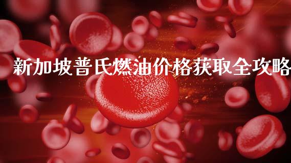 新加坡普氏燃油价格获取全攻略_https://wap.letulww.com_投资管理_第1张
