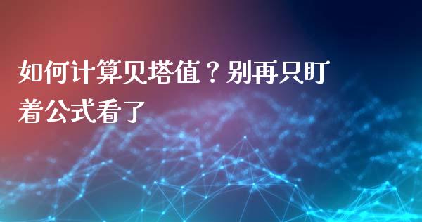 如何计算贝塔值？别再只盯着公式看了_https://wap.letulww.com_融资租赁_第1张