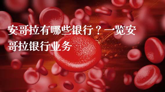 安哥拉有哪些银行？一览安哥拉银行业务_https://wap.letulww.com_融资租赁_第1张