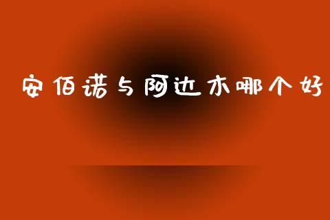 安佰诺与阿达木哪个好_https://wap.letulww.com_投资策略_第1张