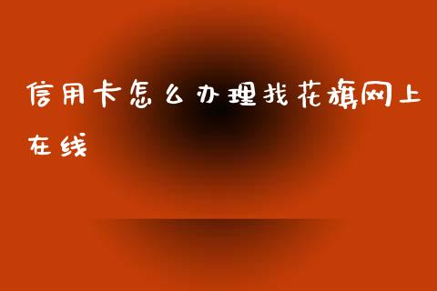 信用卡怎么办理找花旗网上在线_https://wap.letulww.com_融资租赁_第1张