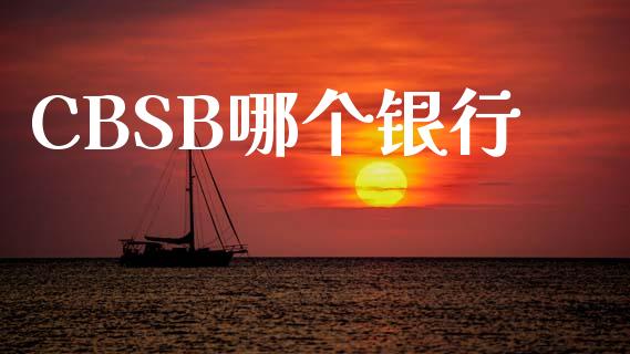 CBSB哪个银行_https://wap.letulww.com_融资租赁_第1张
