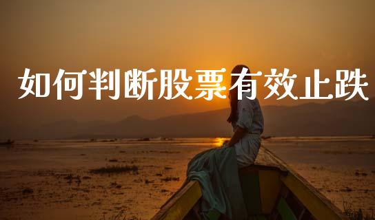 如何判断股票有效止跌_https://wap.letulww.com_融资租赁_第1张